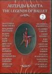 DVD Легенды балета ч2