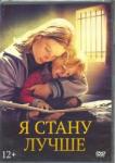 Каз Стефан DVD Я стану лучше