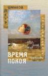 Шмаков Петр Время покоя: Стихотворения 2003–2006 и 2018 гг.