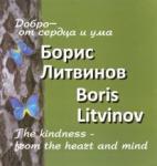 Литвинов Борис Павлович Добро от сердца и ума