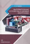 Ладенко Николай Васильевич Выпрямительные устройства в силовой электронике