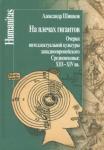 Шишков Александр Михайлович На плечах гигантов.Очерки интеллект.культуры