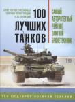 Андрей Чаплыгин: 100 лучших танков. Рейтинг элитной бронетехники