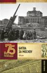 Андрей Сульдин: Битва за Москву. Полная хроника. 203 дня