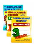 3 КЛАСС. Комплект универсальных тренажеров. Комплект из 3-х книг