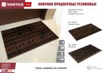 Коврик придверный 45*75 см, медь, Приветствие  VORTEX