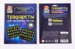 Набор СВЕТОВЫЕ КАРТИНЫ 149 трафаретов Русский алфавит и цифры