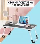 Универсальный складной столик подставка ,для ноутбука и завтрака, с ручкой 60x40x28см