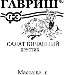 Салат Хрустик (позднеспелый, кочанный) 0,5 г б/п 20/ (Гавриш) Россия