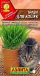 Трава для кошек (комнатное) 20гр цв/п 5/ (А) Россия