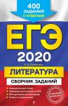 Елена Самойлова: ЕГЭ-2021. Литература. Сборник заданий. 400 заданий с ответами (978-5-04-102872-5)