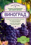 Анна Белякова: Виноград. Секреты выращивания для любого региона