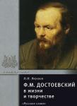 Ф.М. Достоевский в жизни и творчестве (978-5-91218-447-5)