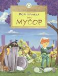 Вся правда про мусор. И. Кочергин