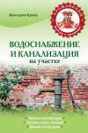 Виктория Крейс: Водоснабжение и канализация на участке