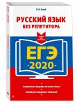 ЕГЭ-2020. Русский язык без репетитора
