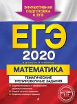 ЕГЭ-2020. Математика. Тематические тренировочные задания