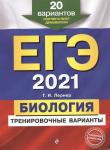 Георгий Лернер: ЕГЭ 2021. Биология. Тренировочные варианты. 20 вариантов (978-5-04-110729-1)