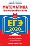 ЕГЭ-2020. Математика. Профильный уровень