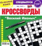 Василий Иваныч спец 02/21