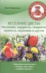 Анна Гаврилова: Весенние цветы: тюльпаны, нарциссы, гиацинты, примула, морозник и другие