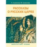 Внеклассное чтение. Рассказы о русских царях