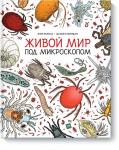 Элен Ражкак, Дамьен Лавердан Живой мир под микроскопом