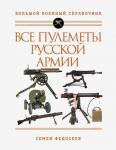 Федосеев С.Л. Все пулеметы Русской армии. Самая полная энциклопедия