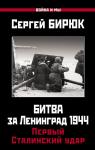 Бирюк С. Битва за Ленинград 1944: Первый Сталинский удар
