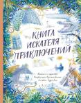 Тедди Кин Книга искателя приключений