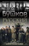 Бушков А.А. Русский Шерлок Холмс. История русской полиции