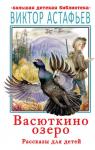 Астафьев В.П. Васюткино озеро. Рассказы для детей