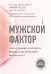 Гилмюйден Н. Мужской фактор. Почему снижается качество спермы и как остановить этот процесс?