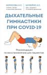 Шумейко А.С., Борисова Н.С. Дыхательные гимнастики при COVID-19. Рекомендации по восстановлению для пациентов