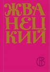 Жванецкий М.М. Сборник 2010-х годов.Том 6