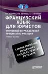 Осетрова Марина Георгиевна Французск.язык для юристов Уголов.и гражд.процессы