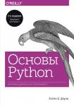 Аллен Б. Дауни Основы Python. Научитесь думать как программист