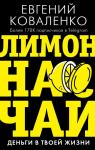 Коваленко Е.Е. Лимон на чай: деньги в твоей жизни