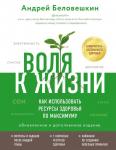 Беловешкин А.Г. Воля к жизни. Как использовать ресурсы здоровья по максимуму (обновленное и дополненное издание)