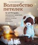 Гаевская О. Волшебство петелек. 10 игрушек, связанных крючком, с которыми ваш ребенок не захочет расстаться ни на минуту