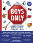 Александрова Ольга Boys Only. Секретная книга для мальчиков о самом важном