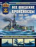 Клефортов Д.Б. Все шведские броненосцы: 1865-1957. От монитора «Джон Эрикссон» до броненосца «Густав V»