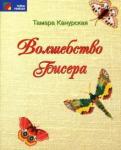 Канурская Тамара Александровна Волшебство бисера