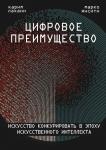 Янсити М., Лахани К. Цифровое преимущество. Искусство конкурировать в эпоху искусственного интеллекта