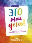 Эми Тэнжерин Это мой день! Как наполнить жизнь творчеством, радостью и смыслом