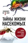 Вайнгард Т., Свердруп-Тайгесон А. Тайны жизни насекомых (комплект)