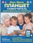 Жуков Иван Планшет. Самоучитель. Максимально понятно. Как включить, запустить, начать работать! Самые простые алгоритмы!