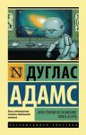 Адамс Д. Автостопом по Галактике. Опять в путь