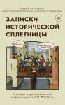 Гаранина М.Б. Записки исторической сплетницы