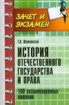 Шатковская Татьяна Владимировна История отечест.государства и права: 100 экзам.отв